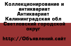 Коллекционирование и антиквариат Антиквариат. Калининградская обл.,Светловский городской округ 